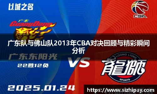 广东队与佛山队2013年CBA对决回顾与精彩瞬间分析