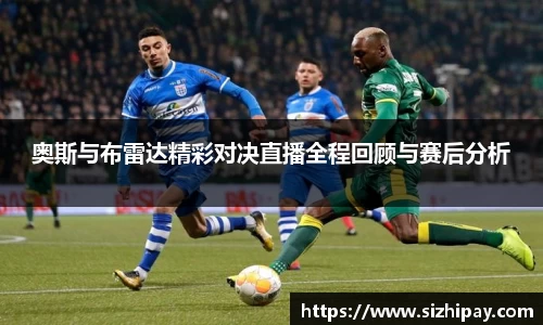奥斯与布雷达精彩对决直播全程回顾与赛后分析