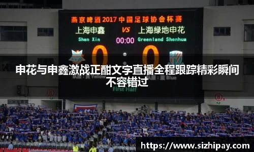 申花与申鑫激战正酣文字直播全程跟踪精彩瞬间不容错过