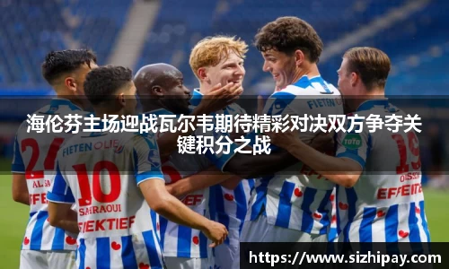 海伦芬主场迎战瓦尔韦期待精彩对决双方争夺关键积分之战
