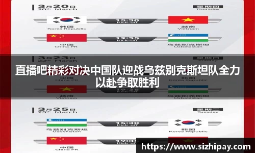 直播吧精彩对决中国队迎战乌兹别克斯坦队全力以赴争取胜利