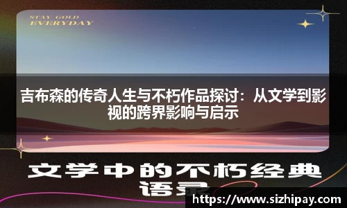吉布森的传奇人生与不朽作品探讨：从文学到影视的跨界影响与启示