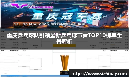 重庆乒乓球队引领最新乒乓球节奏TOP10榜单全景解析