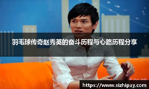 羽毛球传奇赵秀英的奋斗历程与心路历程分享