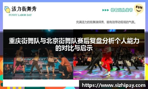 重庆街舞队与北京街舞队赛后复盘分析个人能力的对比与启示
