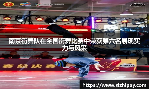 南京街舞队在全国街舞比赛中荣获第六名展现实力与风采
