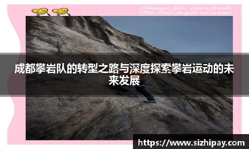 成都攀岩队的转型之路与深度探索攀岩运动的未来发展