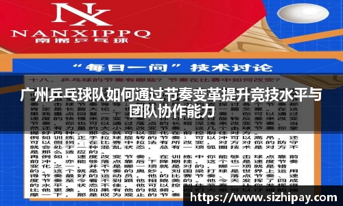 广州乒乓球队如何通过节奏变革提升竞技水平与团队协作能力