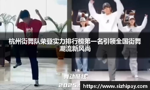 杭州街舞队荣登实力排行榜第一名引领全国街舞潮流新风尚