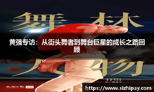 黄强专访：从街头舞者到舞台巨星的成长之路回顾