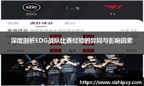 深度剖析EDG战队比赛经验的异同与影响因素