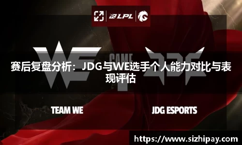 赛后复盘分析：JDG与WE选手个人能力对比与表现评估