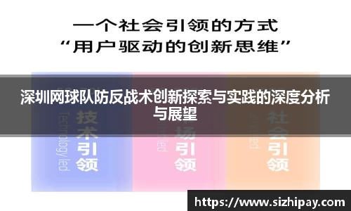 深圳网球队防反战术创新探索与实践的深度分析与展望
